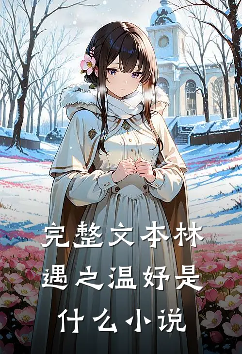完整文本林遇之温妤是什么小说