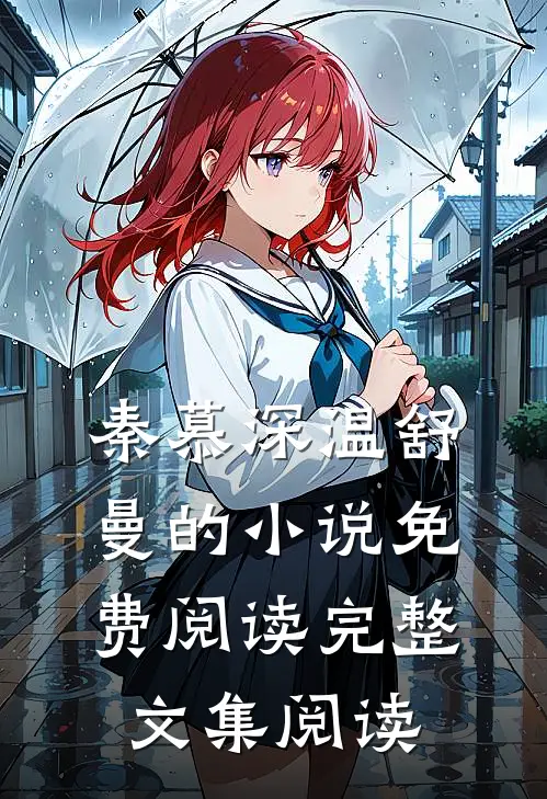 秦慕深温舒曼的小说免费阅读完整文集阅读