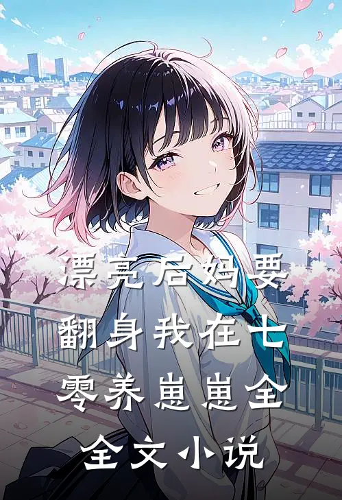 漂亮后妈要翻身我在七零养崽崽全全文小说