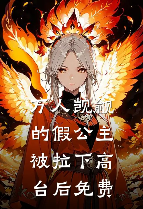 万人觊觎的假公主被拉下高台后免费