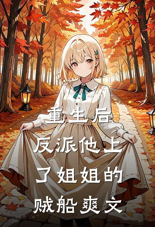 重生后，反派他上了姐姐的贼船爽文
