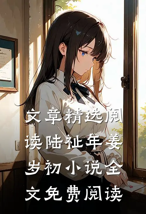 文章精选阅读陆祉年姜岁初小说全文免费阅读