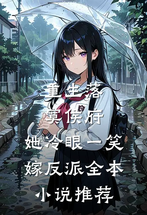 重生落寞侯府，她冷眼一笑嫁反派全本小说推荐