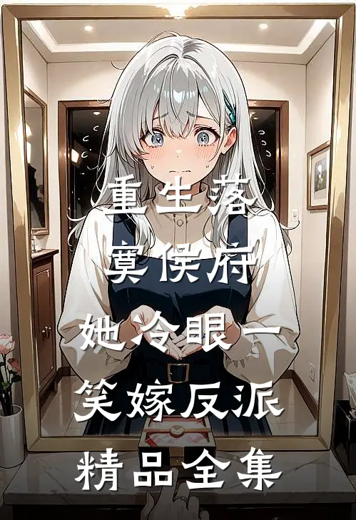 重生落寞侯府，她冷眼一笑嫁反派精品全集