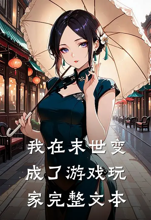 我在末世变成了游戏玩家完整文本