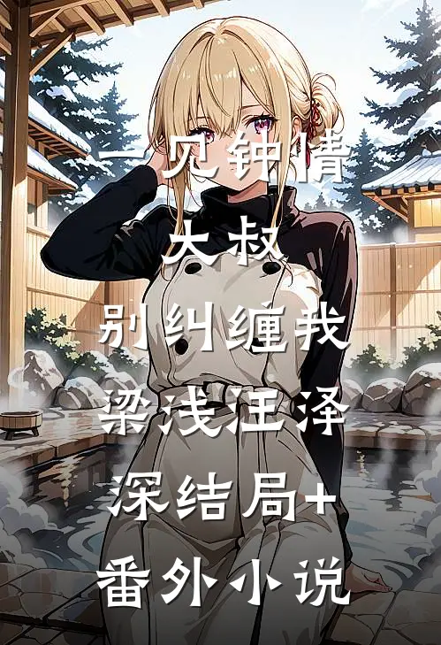 一见钟情：大叔，别纠缠我梁浅汪泽深结局+番外小说