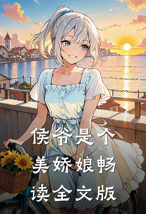 侯爷是个美娇娘畅读全文版
