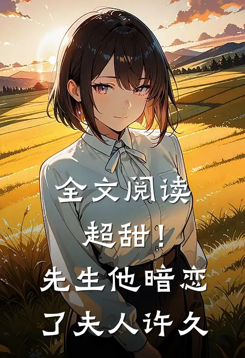 全文阅读超甜！先生他暗恋了夫人许久