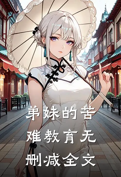 弟妹的苦难教育无删减全文