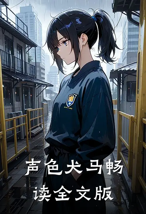 声色犬马畅读全文版