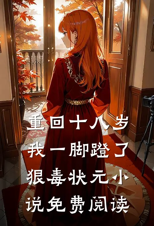 重回十八岁，我一脚蹬了狠毒状元小说免费阅读