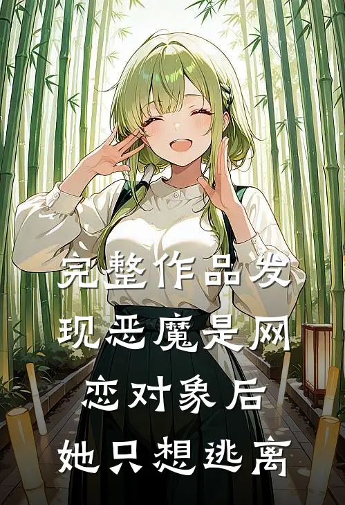 完整作品发现恶魔是网恋对象后,她只想逃离