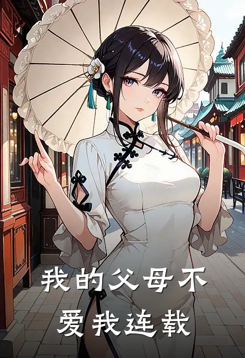 我的父母不爱我连载