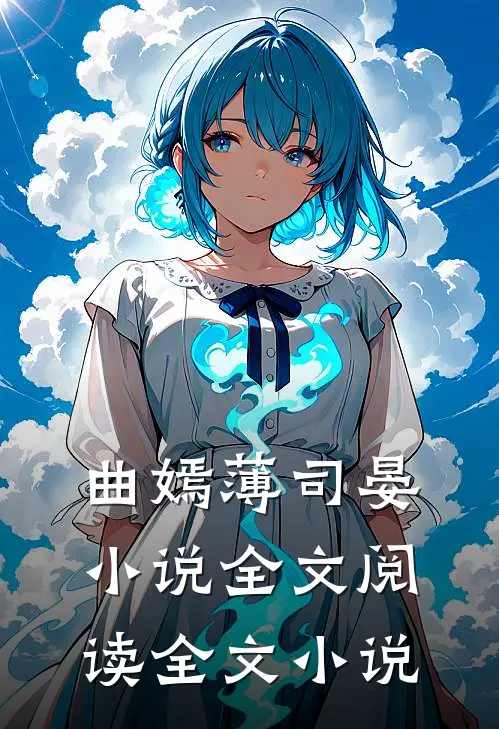 曲嫣薄司晏小说全文阅读全文小说
