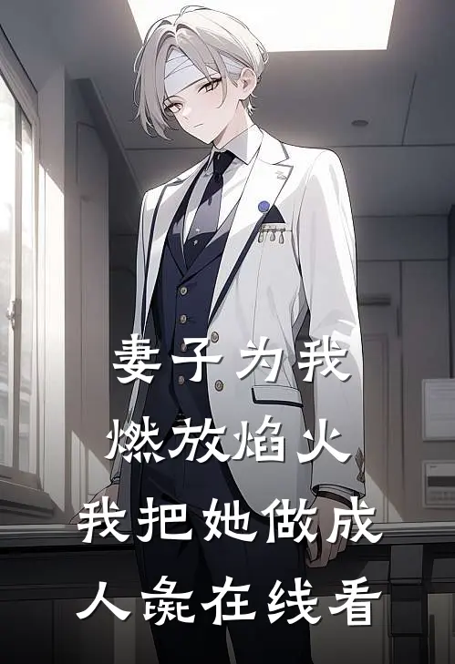 妻子为我燃放焰火,我把她做成人彘在线看韩剧