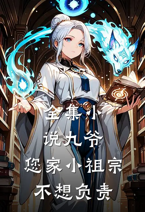 全集小说九爷，您家小祖宗不想负责
