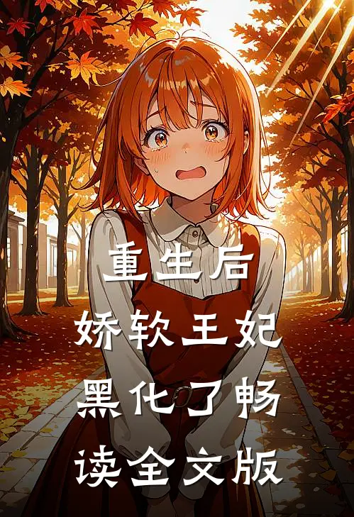 重生后，娇软王妃黑化了畅读全文版