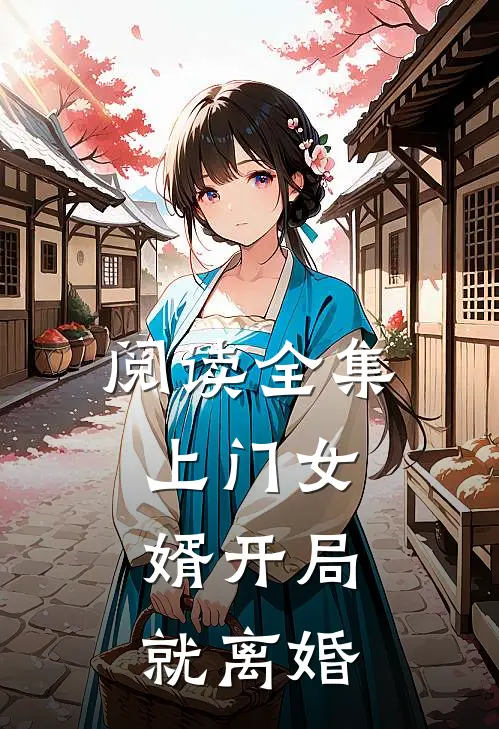 阅读全集上门女婿开局就离婚