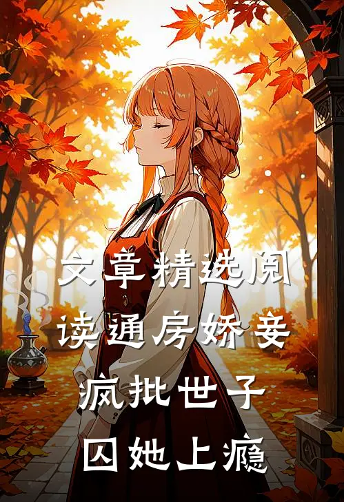 文章精选阅读通房娇妾，疯批世子囚她上瘾