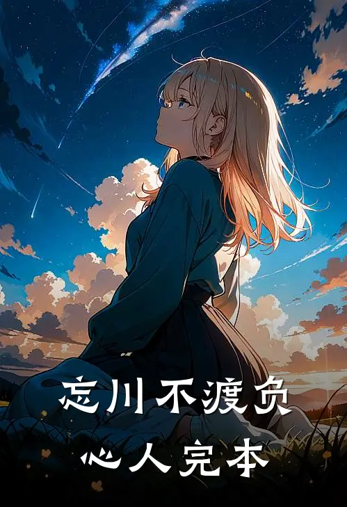 忘川不渡负心人完本