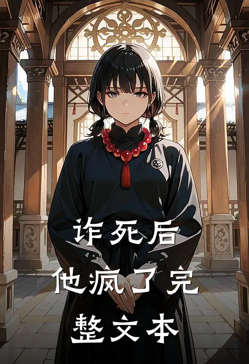 诈死后，他疯了完整文本