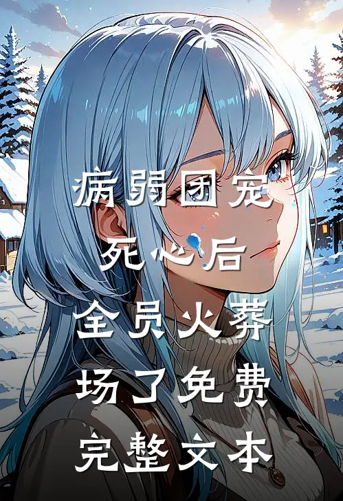 病弱团宠死心后,全员火葬场了免费完整文本