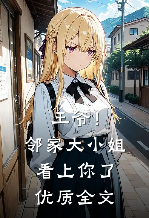 王爷!邻家大小姐看上你了优质全文