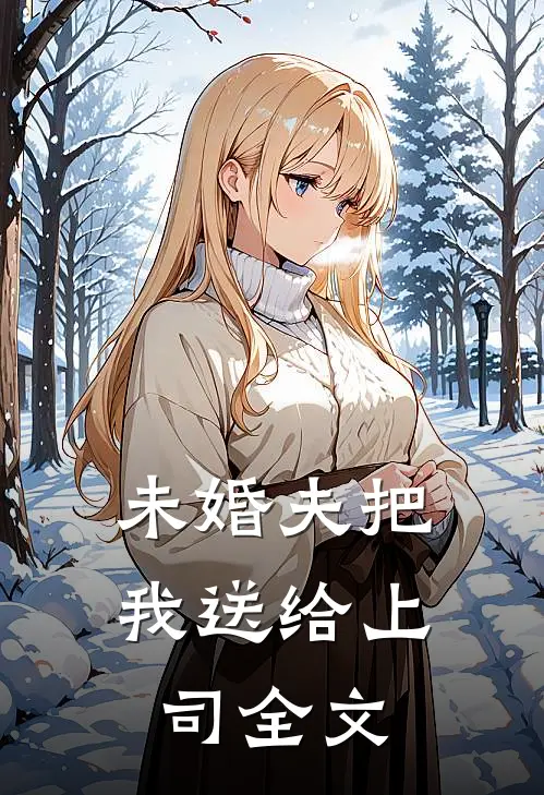 未婚夫把我送给上司全文