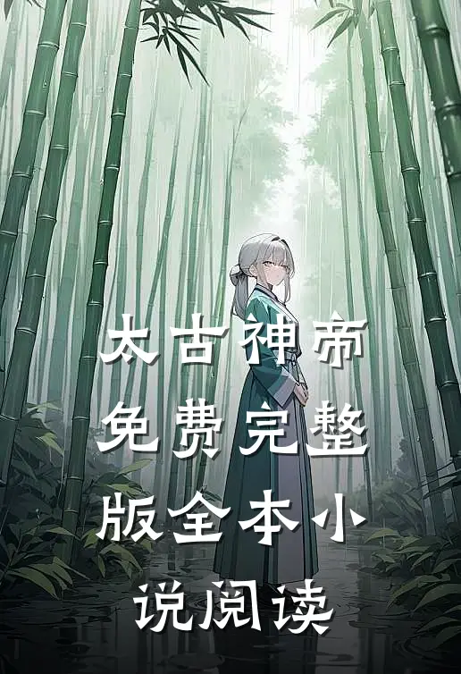 太古神帝免费完整版全本小说阅读