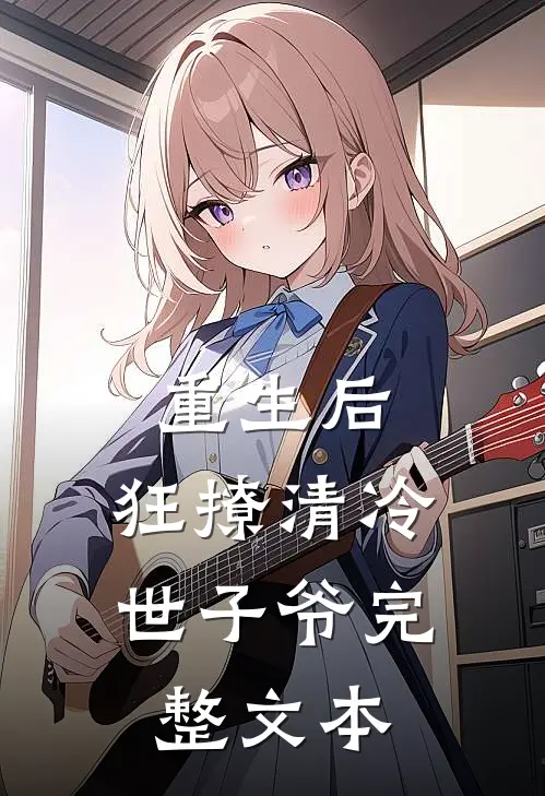 重生后，狂撩清冷世子爷完整文本