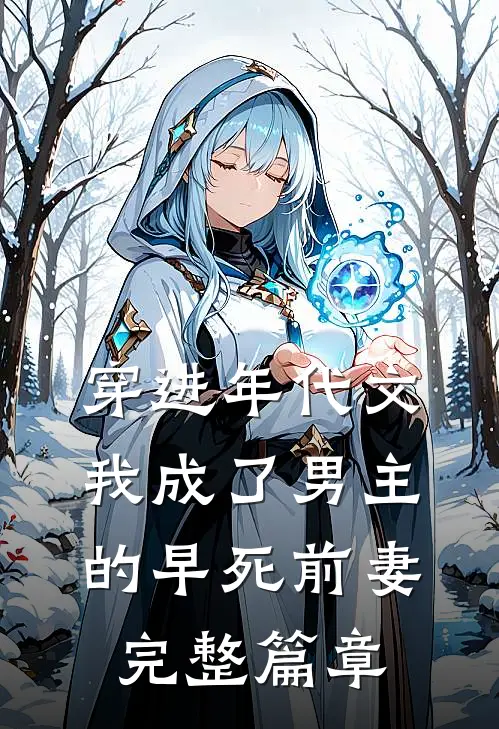穿进年代文，我成了男主的早死前妻完整篇章