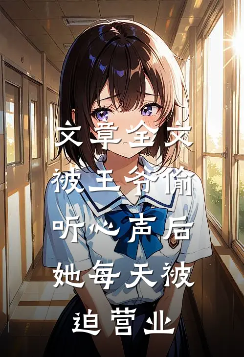 文章全文被王爷偷听心声后，她每天被迫营业
