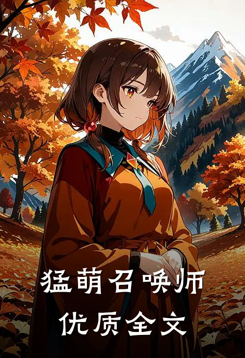 猛萌召唤师优质全文