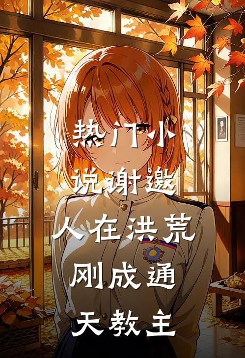 热门谢邀,人在洪荒,刚成通天教主免费阅读