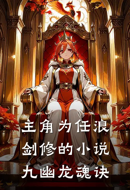 主角为任浪剑修的小说九幽龙魂诀