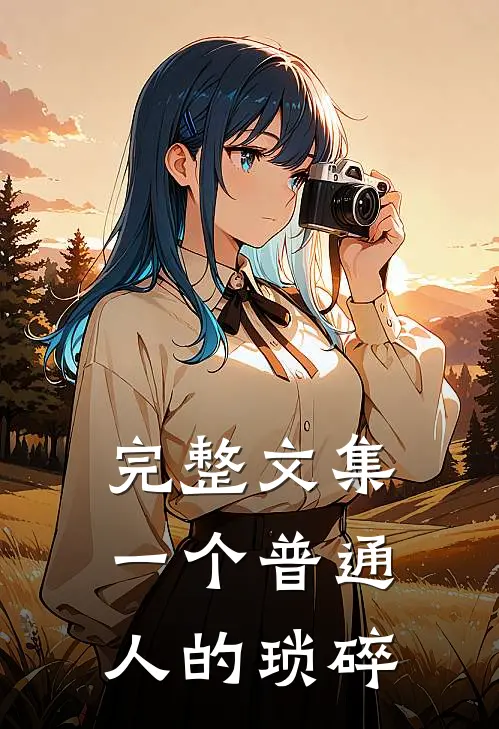 完整文集一个普通人的琐碎之处在于