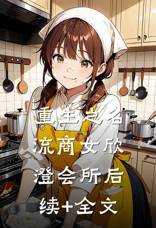 重生之名流商女-欣澄会所后续+全文
