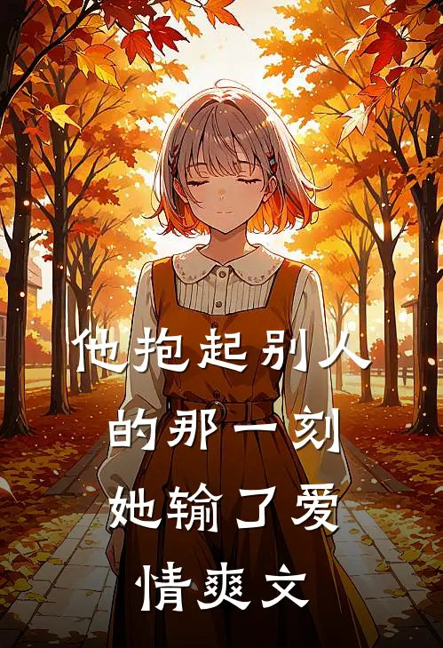 他抱起别人的那一刻,她输了爱情爽文段子