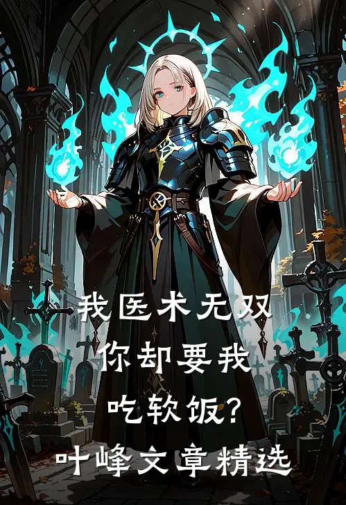 我医术无双,你却要我吃软饭?叶峰文章精选