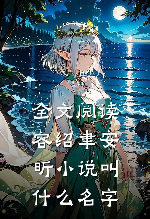 全文阅读容绍聿安昕小说叫什么名字