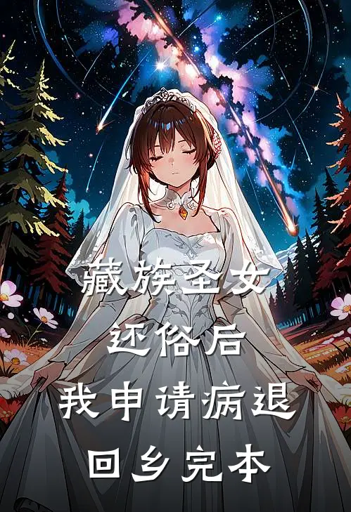 藏族圣女还俗后，我申请病退回乡完本
