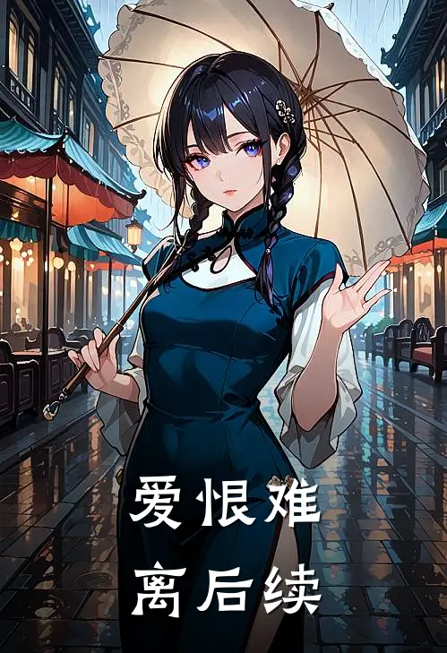 爱恨难离后续