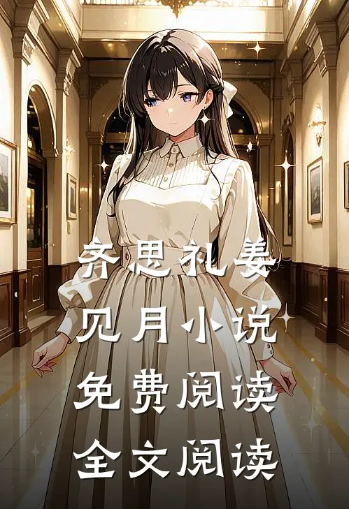齐思礼姜见月小说免费阅读全文阅读
