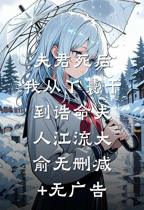 夫君死后，我从丫鬟干到诰命夫人江流大俞无删减+无广告