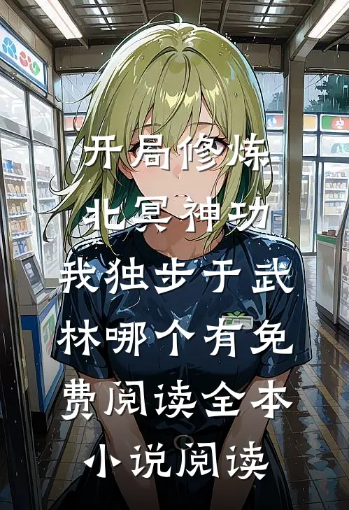 开局修炼北冥神功:我独步于武林哪个有免费阅读全本小说阅读