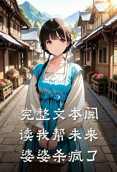 完整文本阅读我帮未来婆婆杀疯了