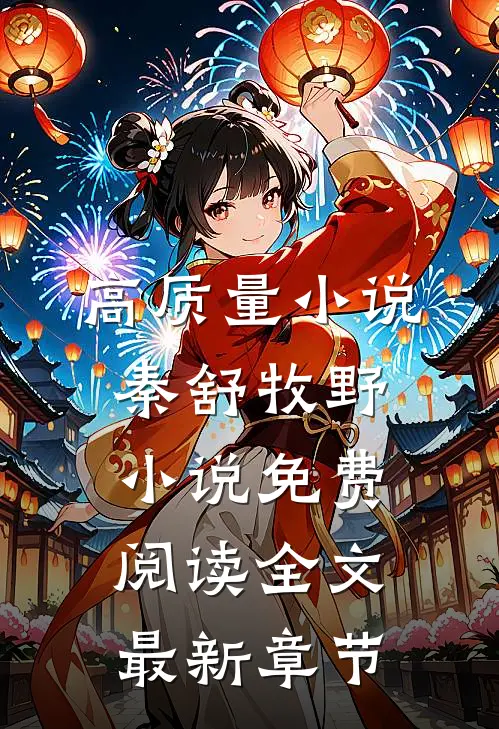 高质量小说秦舒牧野小说免费阅读全文最新章节