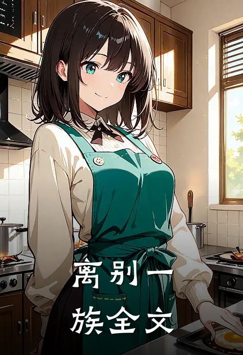 离别一族全文