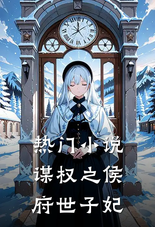 热门小说谋权之侯府世子妃
