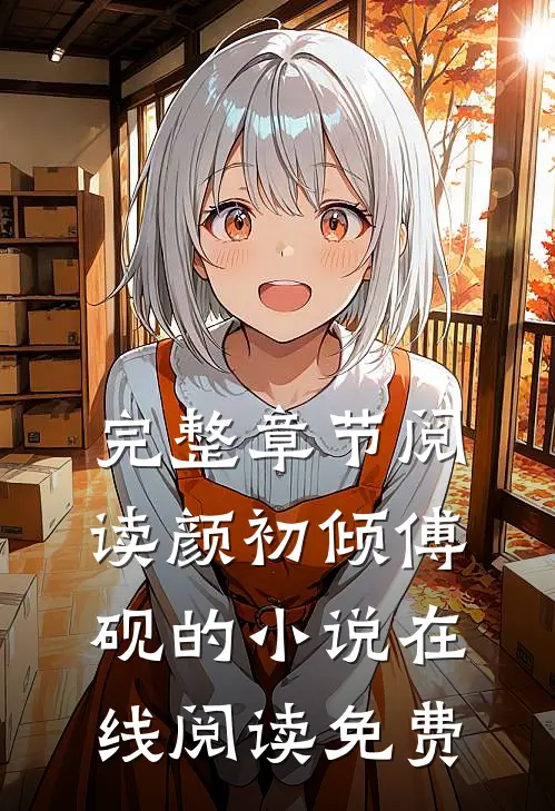 完整章节阅读颜初倾傅砚的小说在线阅读免费